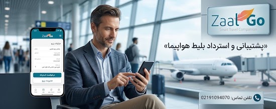استرداد بلیط هواپیما در زالگو